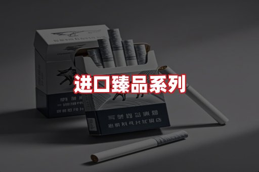 进口香烟